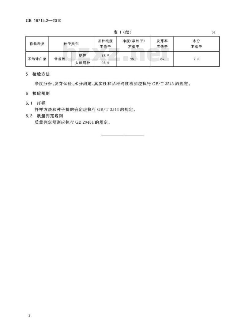 GB 16715.2-2010 瓜菜作物种子 第2部分：白菜类