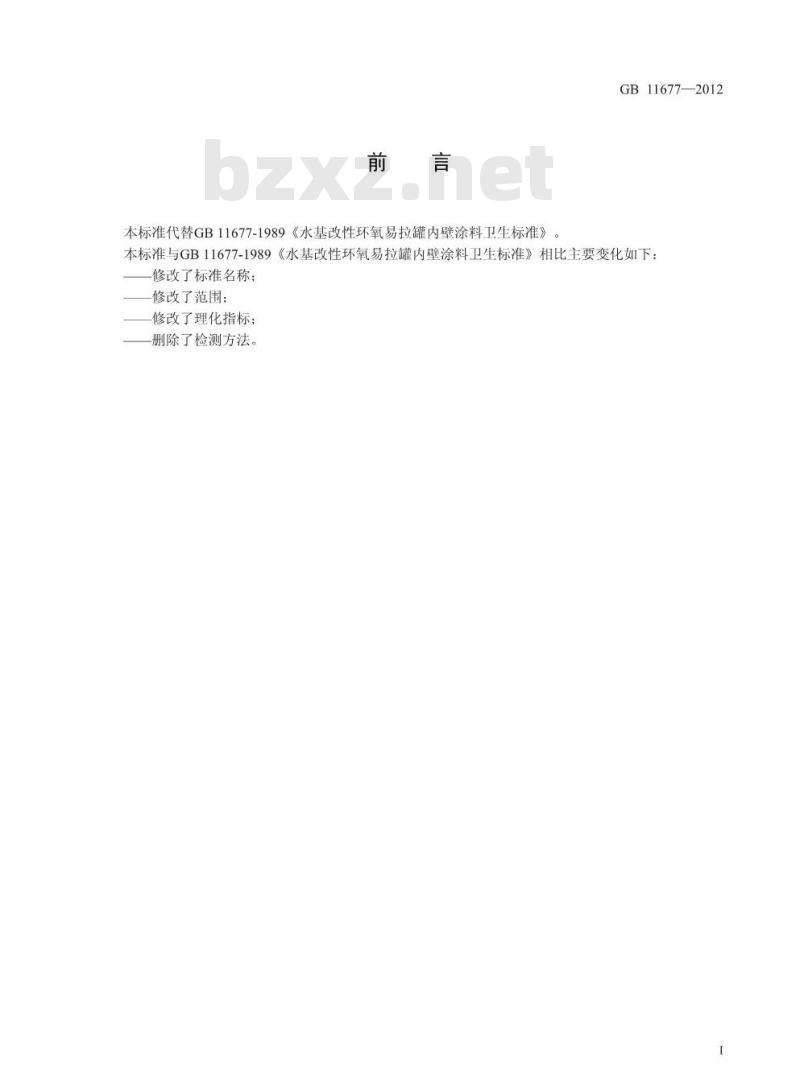 GB 11677-2012 易拉罐内壁水基改性环氧树脂涂料