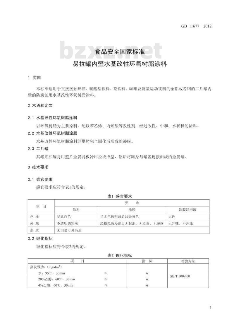 GB 11677-2012 易拉罐内壁水基改性环氧树脂涂料