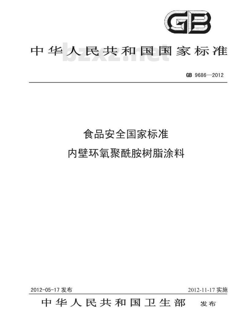 GB 9686-2012 内壁环氧聚酰胺树脂涂料