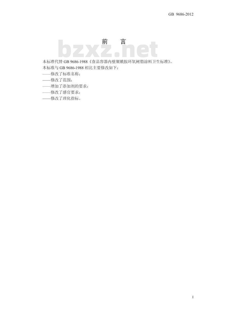 GB 9686-2012 内壁环氧聚酰胺树脂涂料
