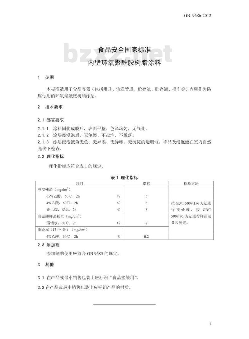 GB 9686-2012 内壁环氧聚酰胺树脂涂料