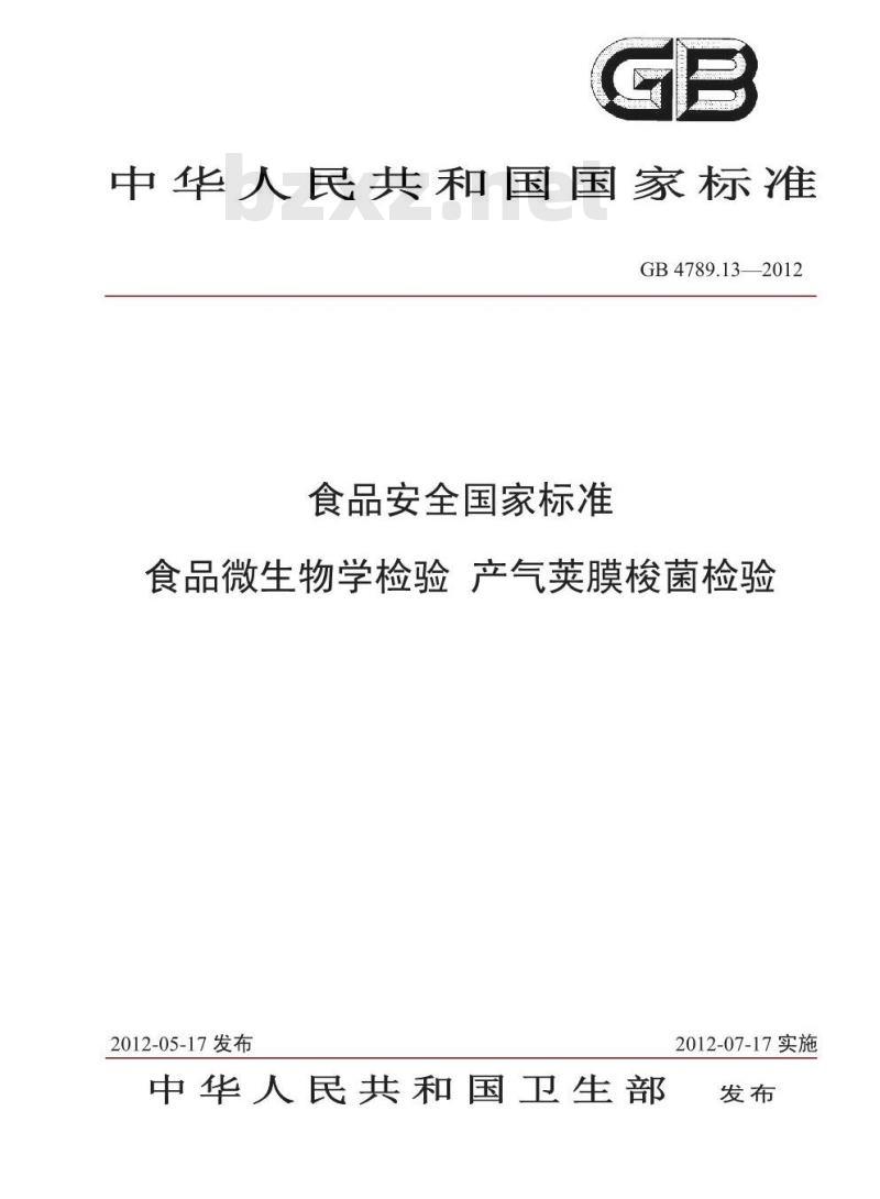 GB 4789.13-2012 食品微生物学检验 产气荚膜梭菌检验