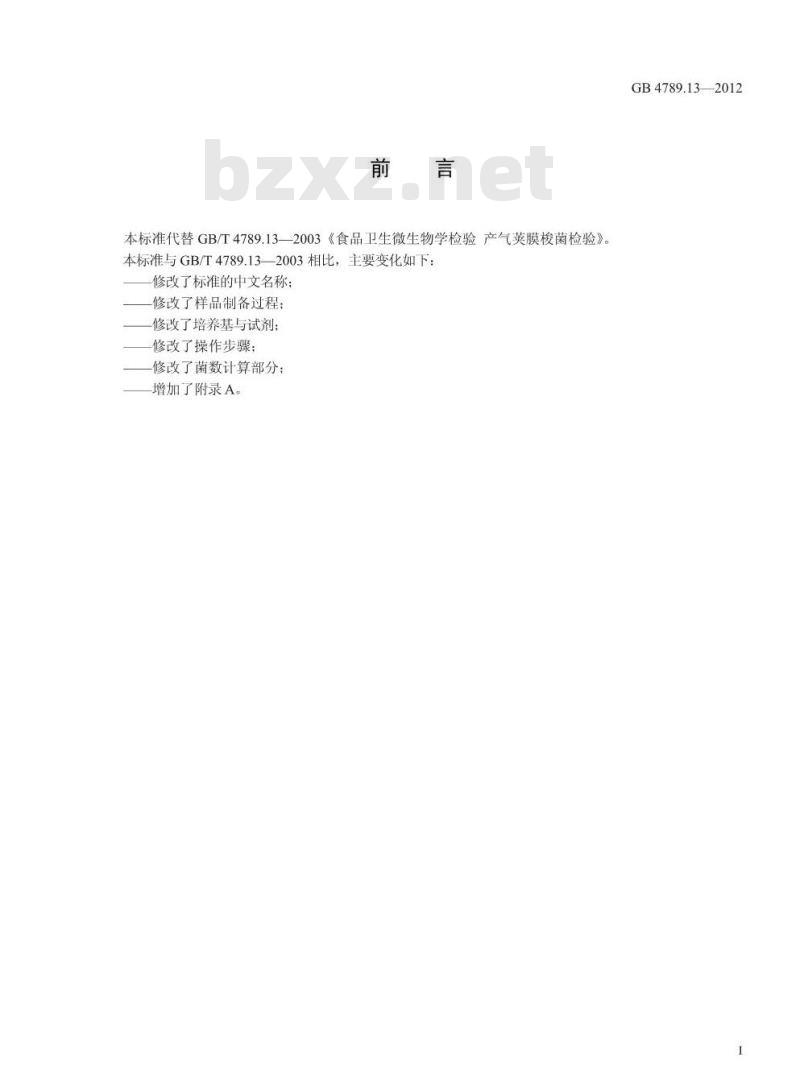 GB 4789.13-2012 食品微生物学检验 产气荚膜梭菌检验