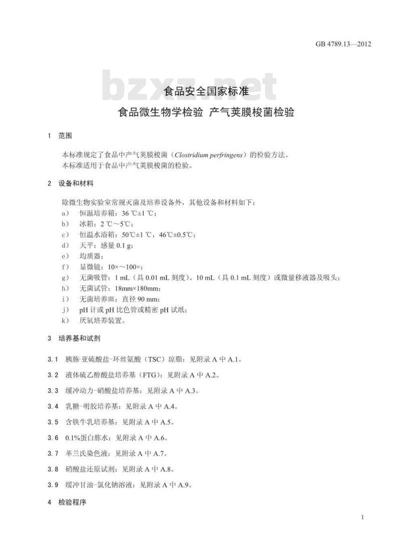 GB 4789.13-2012 食品微生物学检验 产气荚膜梭菌检验