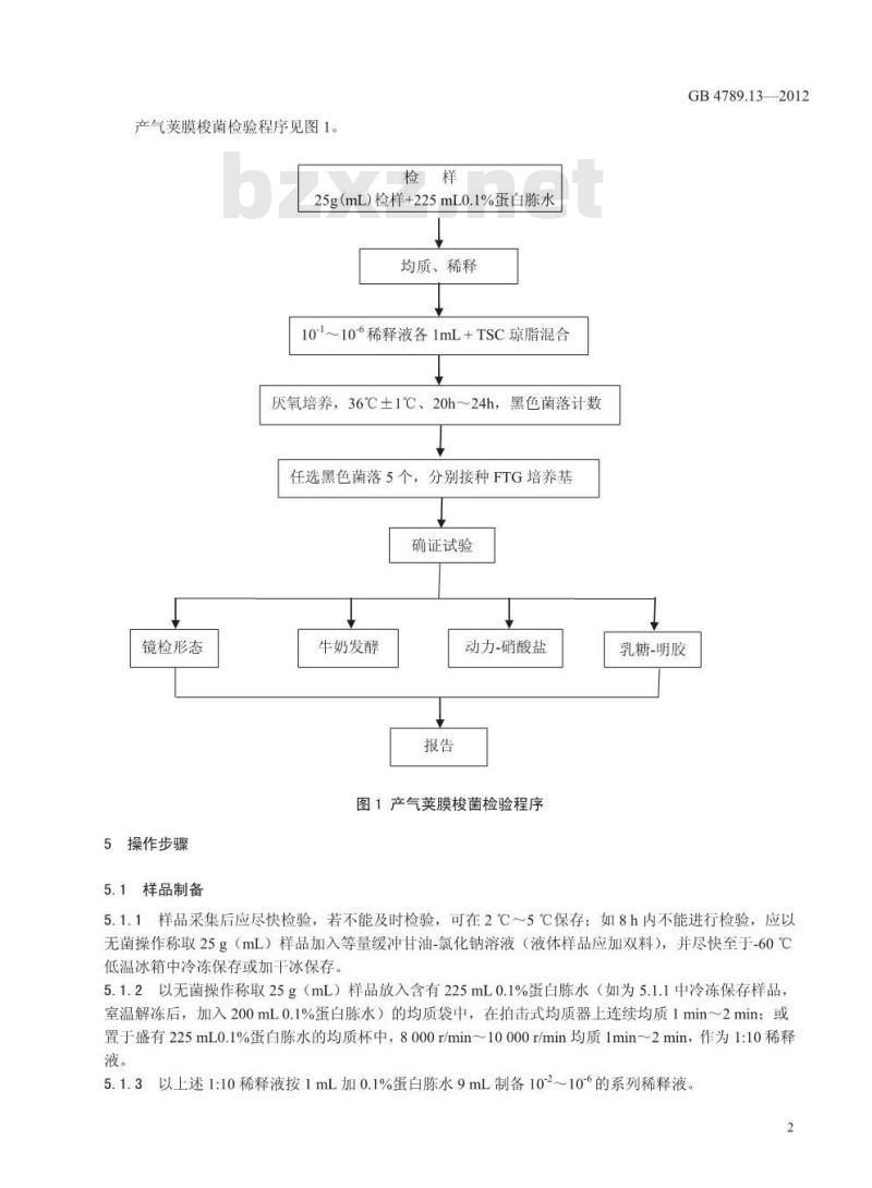 GB 4789.13-2012 食品微生物学检验 产气荚膜梭菌检验