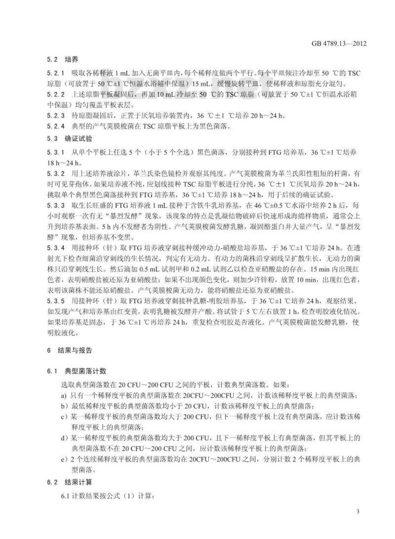 GB 4789.13-2012 食品微生物学检验 产气荚膜梭菌检验