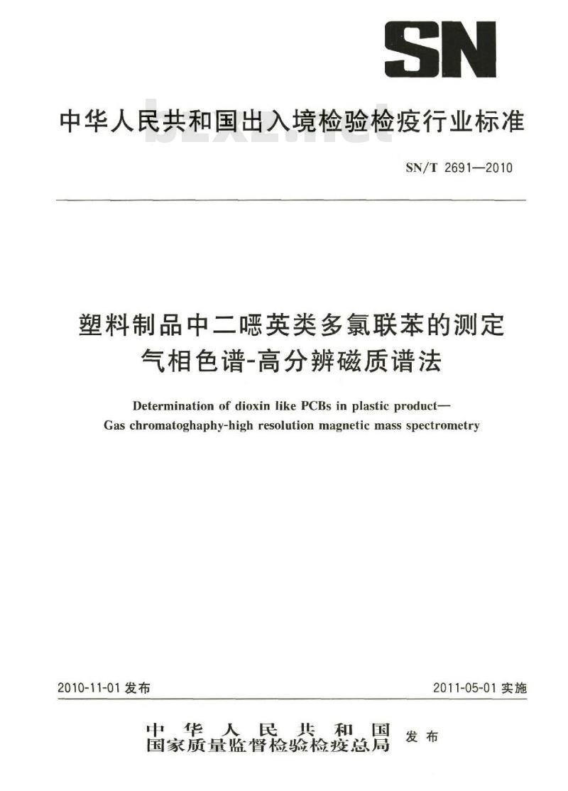 SN/T 2691-2010 塑料制品中二恶英类多氯联苯的测定 气相色谱高分辨磁质谱法
