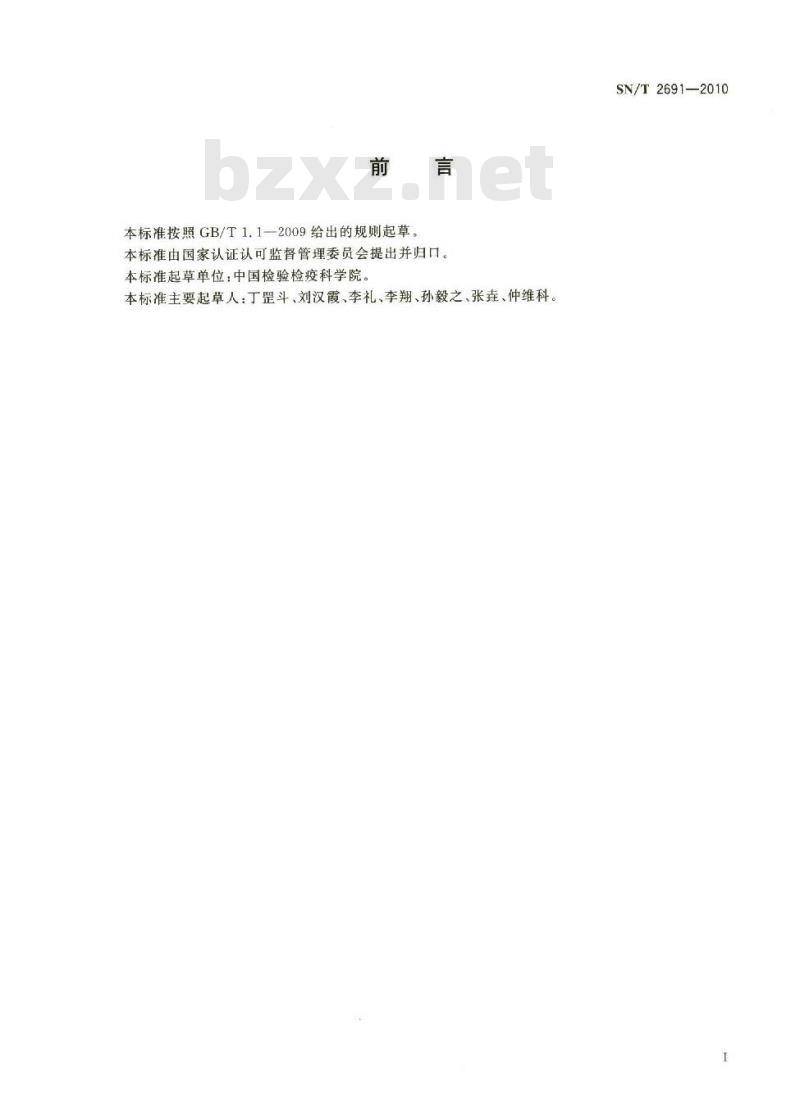 SN/T 2691-2010 塑料制品中二恶英类多氯联苯的测定 气相色谱高分辨磁质谱法