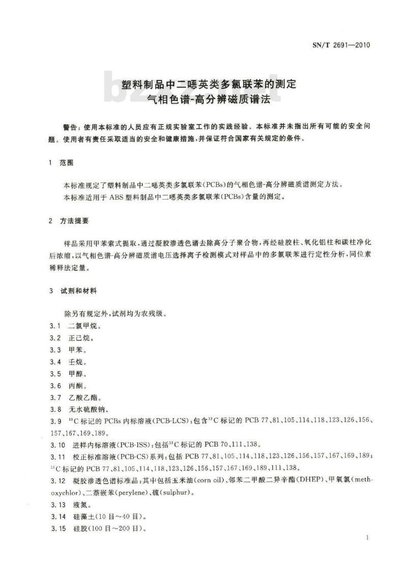 SN/T 2691-2010 塑料制品中二恶英类多氯联苯的测定 气相色谱高分辨磁质谱法