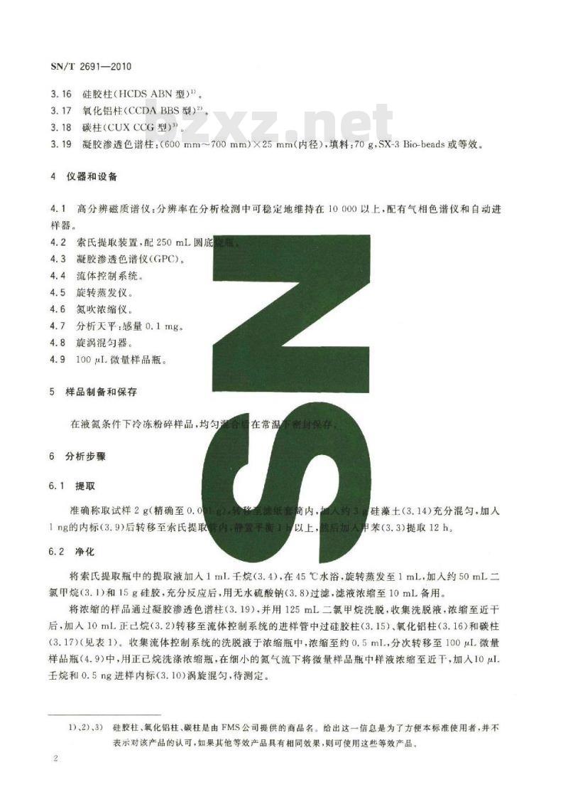 SN/T 2691-2010 塑料制品中二恶英类多氯联苯的测定 气相色谱高分辨磁质谱法