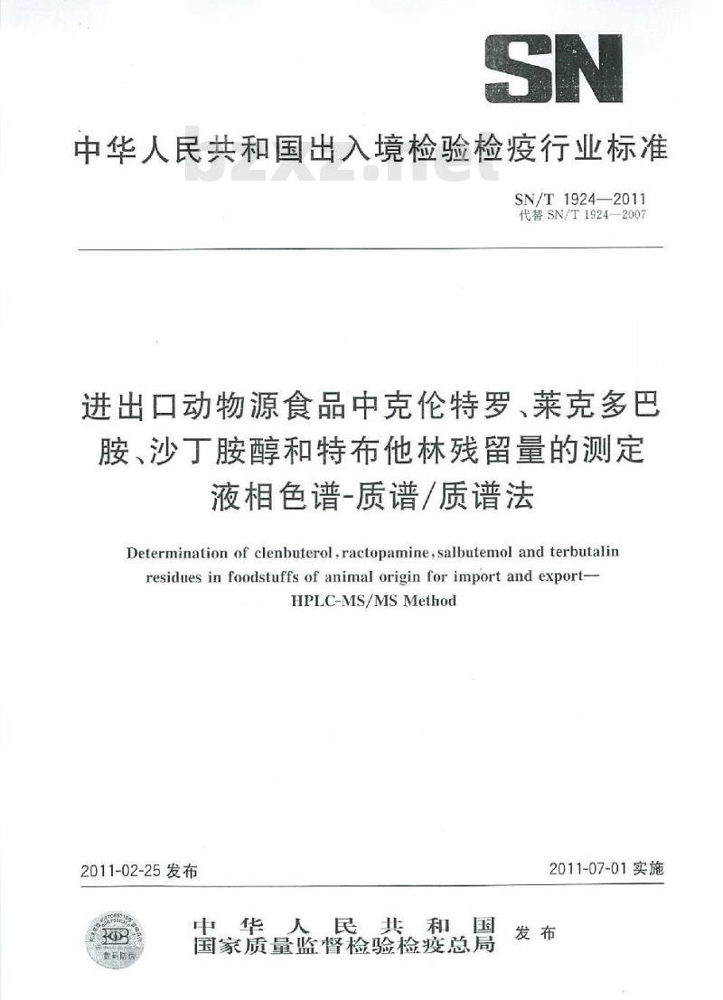 SN/T 1924-2011 进出口动物源食品中克伦特罗、莱克多巴胺、沙丁胺醇和特布他林残留量的测定 液相色谱-质谱∕质谱法