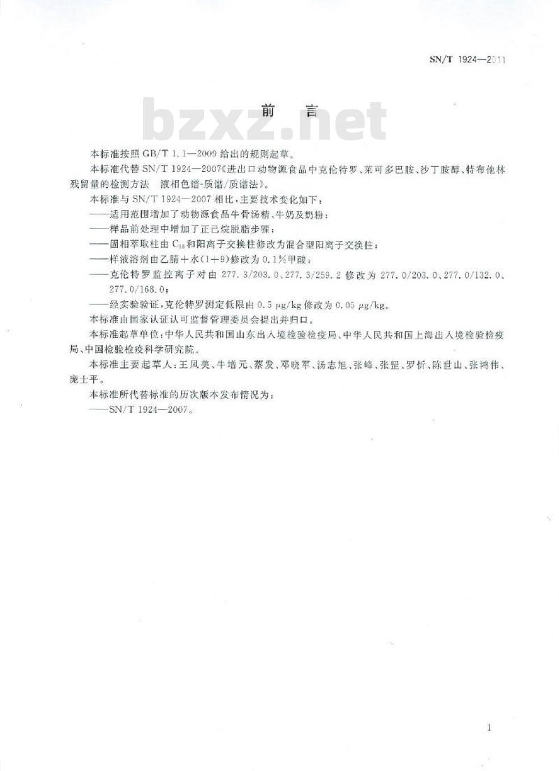 SN/T 1924-2011 进出口动物源食品中克伦特罗、莱克多巴胺、沙丁胺醇和特布他林残留量的测定 液相色谱-质谱∕质谱法