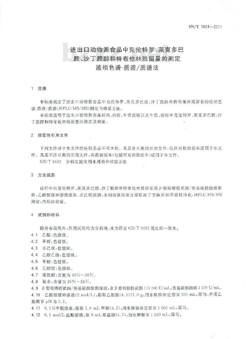 SN/T 1924-2011 进出口动物源食品中克伦特罗、莱克多巴胺、沙丁胺醇和特布他林残留量的测定 液相色谱-质谱∕质谱法