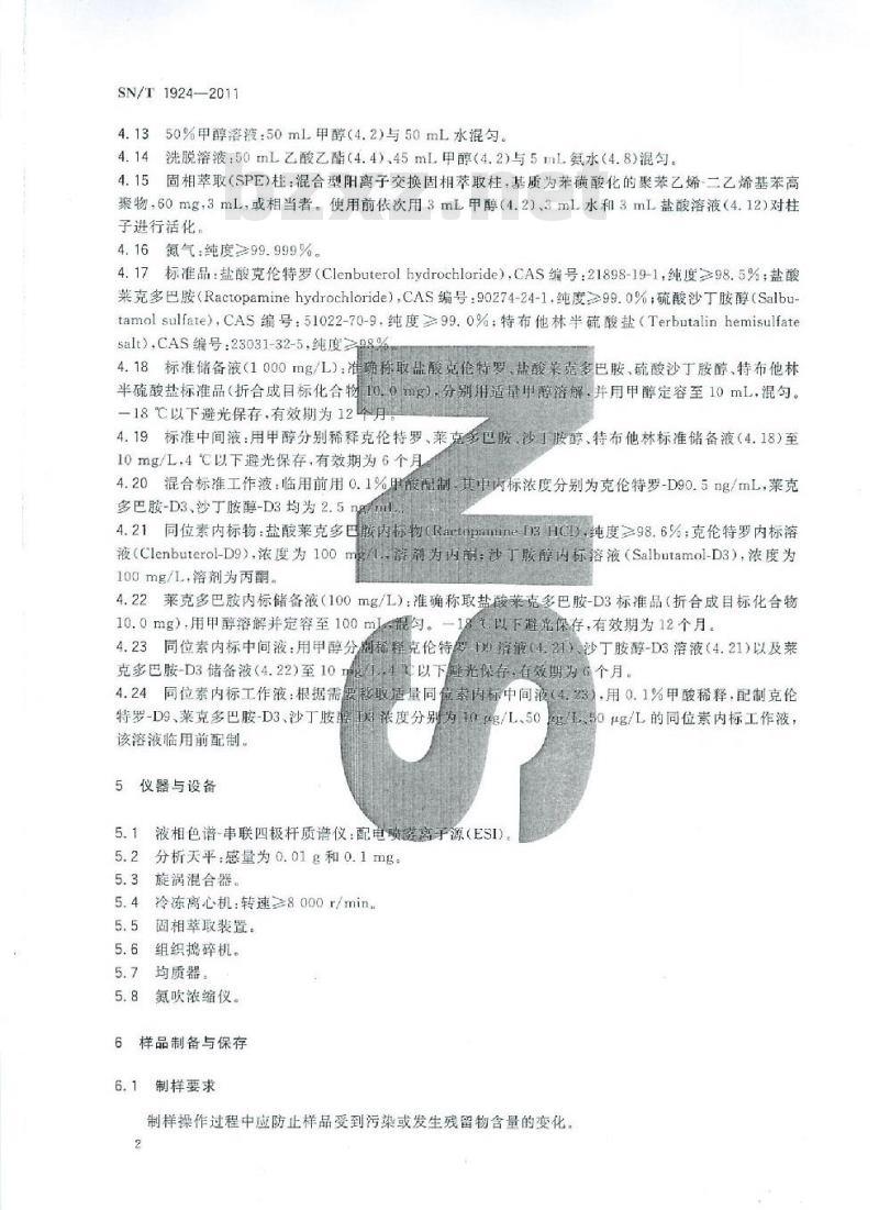 SN/T 1924-2011 进出口动物源食品中克伦特罗、莱克多巴胺、沙丁胺醇和特布他林残留量的测定 液相色谱-质谱∕质谱法