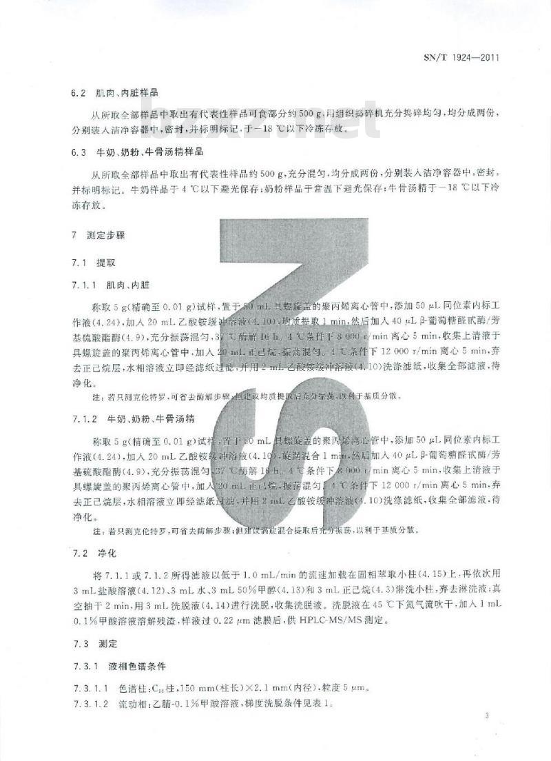 SN/T 1924-2011 进出口动物源食品中克伦特罗、莱克多巴胺、沙丁胺醇和特布他林残留量的测定 液相色谱-质谱∕质谱法