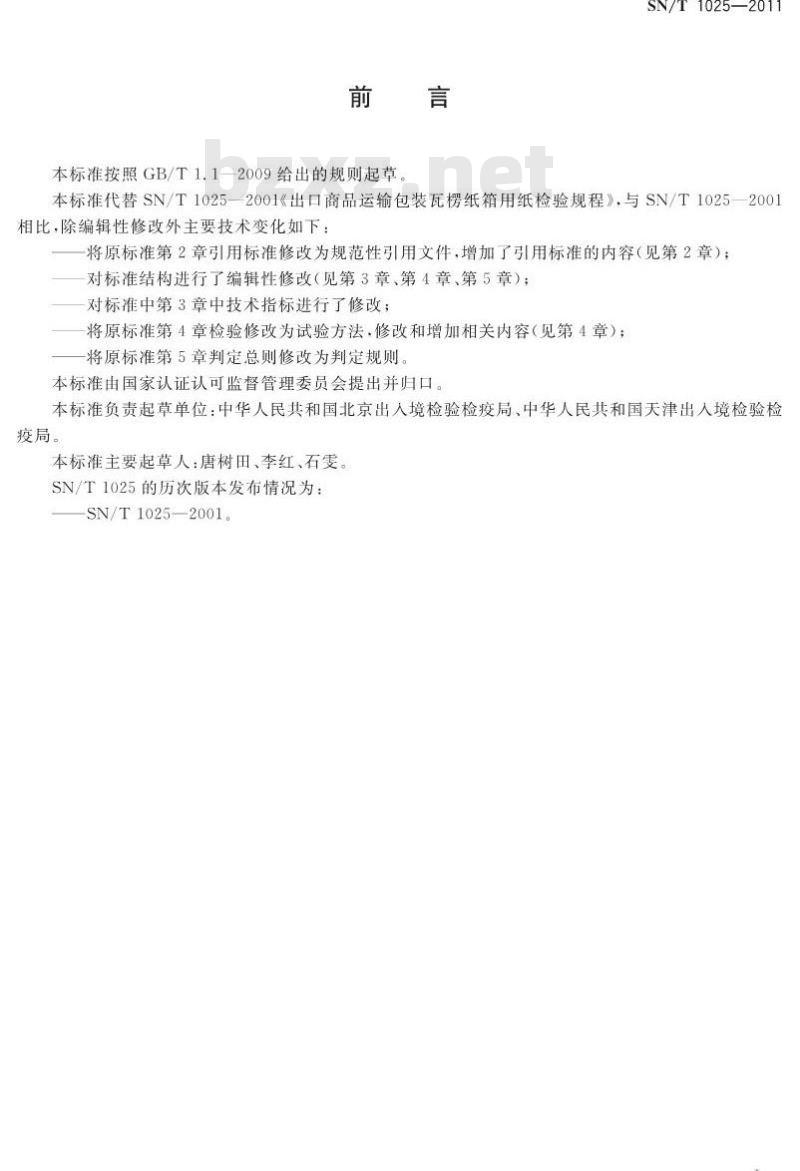 SN/T 1025-2011 出口商品运输包装瓦楞纸箱用纸检验规程