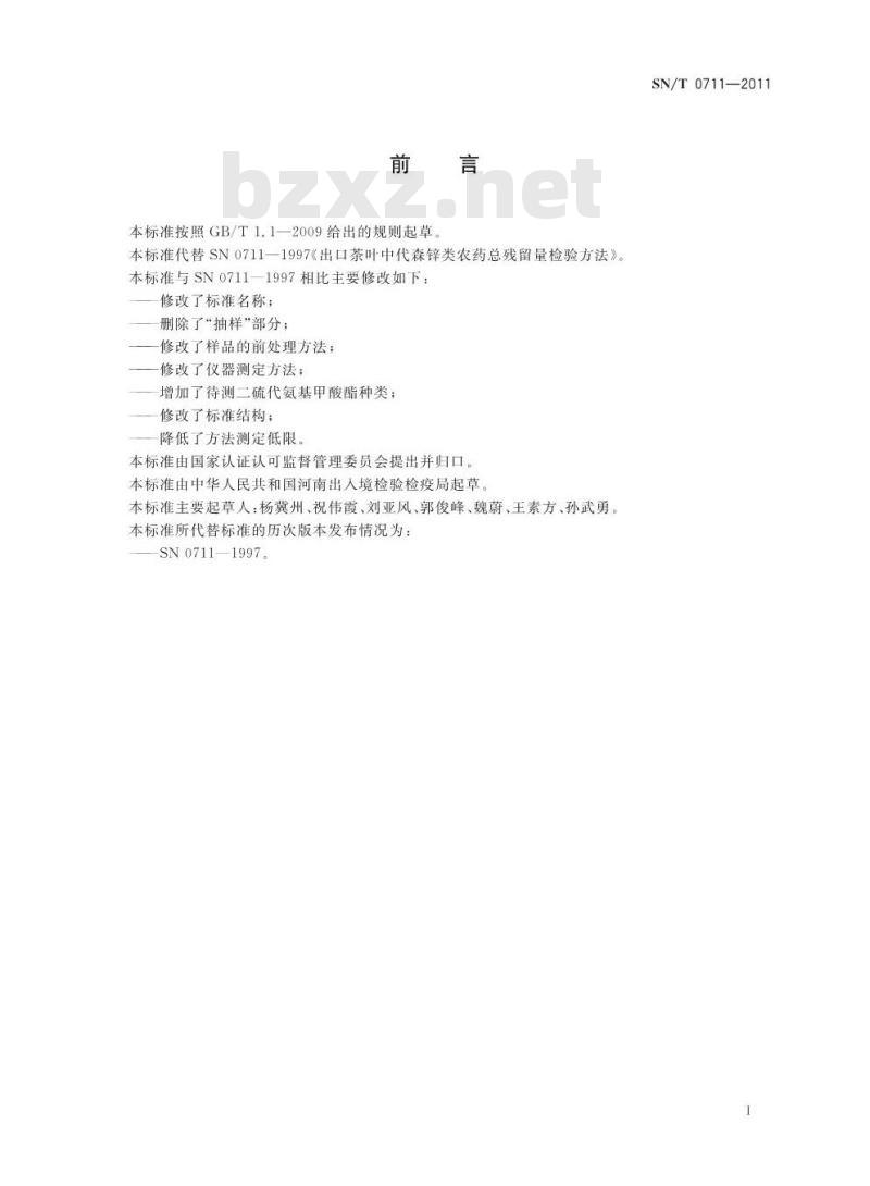 SN/T 0711-2011 进出口茶叶中二硫代氨基甲酸酯(盐)类农药残留量的检测方法