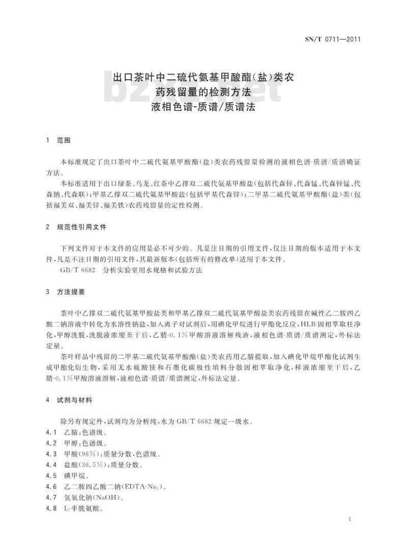 SN/T 0711-2011 进出口茶叶中二硫代氨基甲酸酯(盐)类农药残留量的检测方法