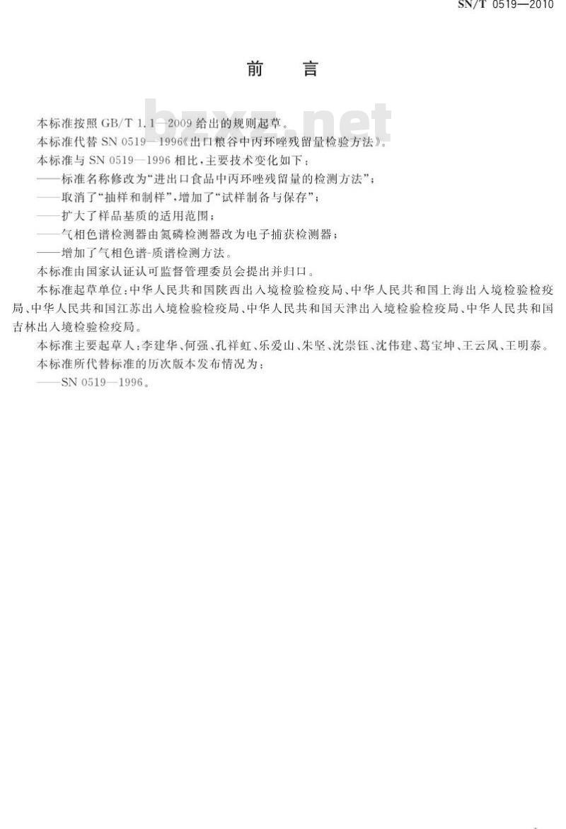 SN/T 0519-2010 进出口食品中丙环唑残留量的检测方法