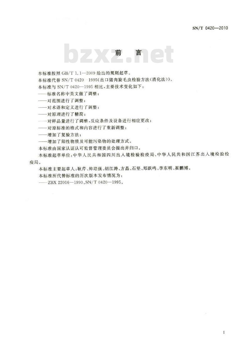 SN/T 0420-2010 出口猪肉旋毛虫检验方法 磁力搅拌集样消化法