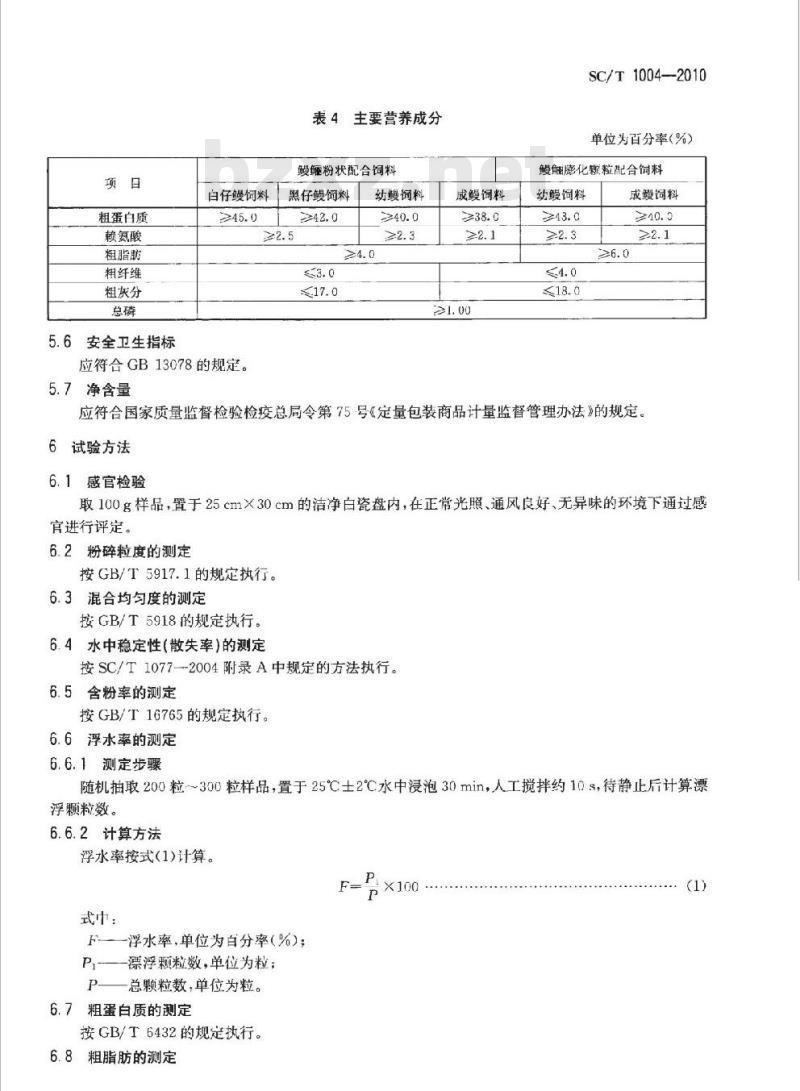 SC/T 1004-2010 鳗鲡配合饲料
