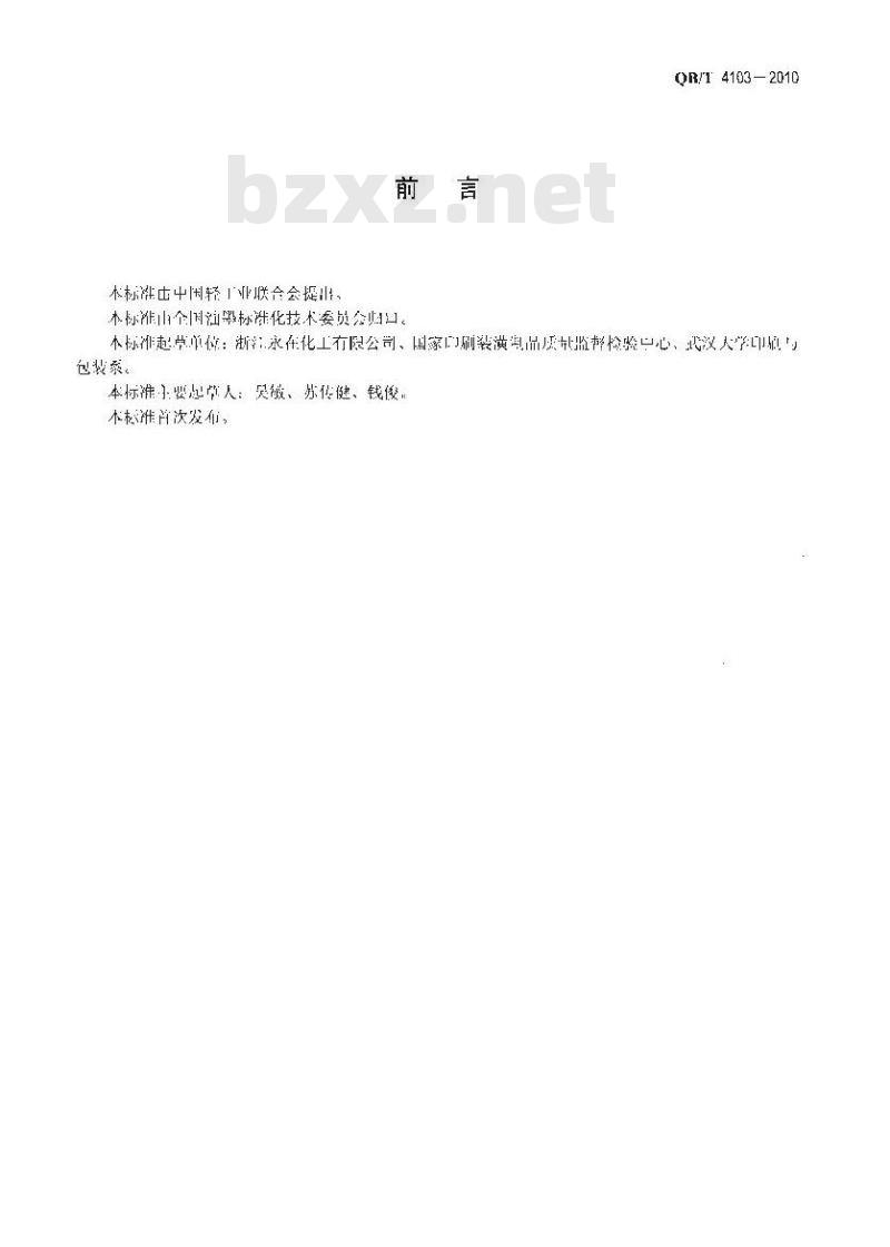 QB/T 4103-2010 水性凹版塑料薄膜表印油墨