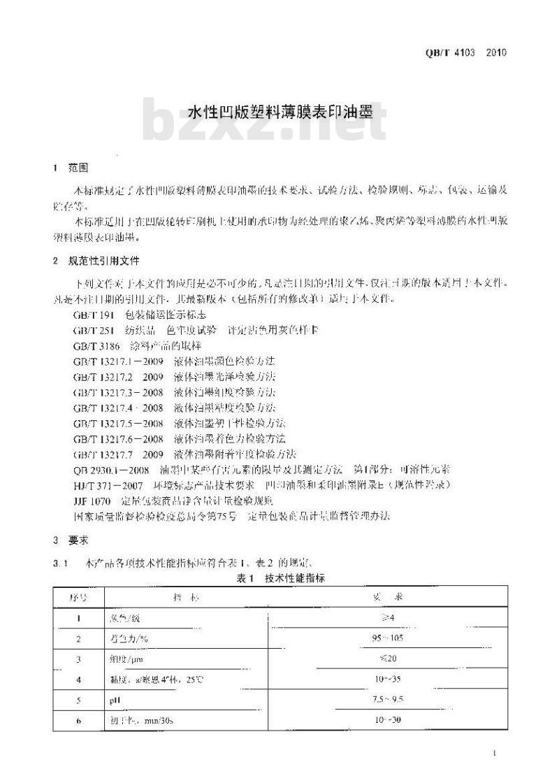 QB/T 4103-2010 水性凹版塑料薄膜表印油墨
