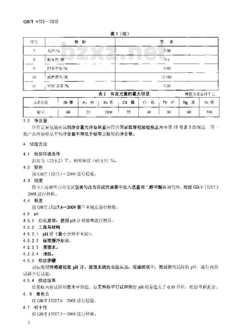 QB/T 4103-2010 水性凹版塑料薄膜表印油墨
