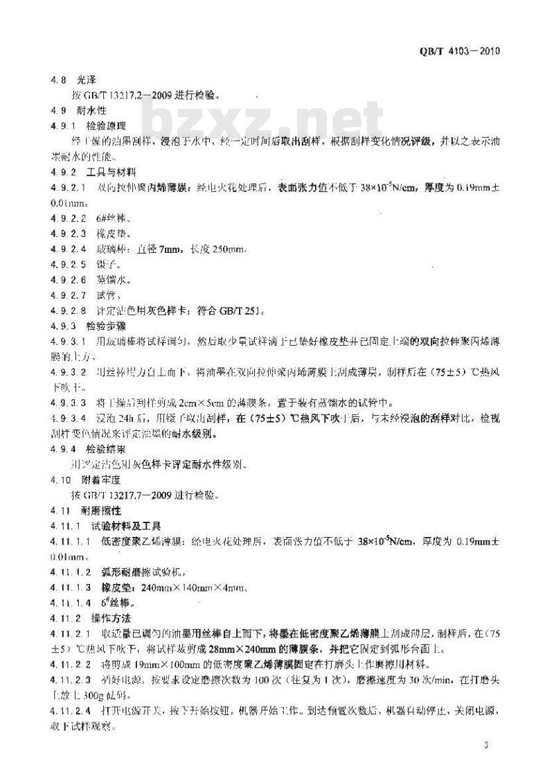 QB/T 4103-2010 水性凹版塑料薄膜表印油墨