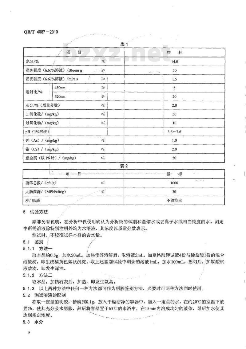 QB/T 4087-2010 食用明胶