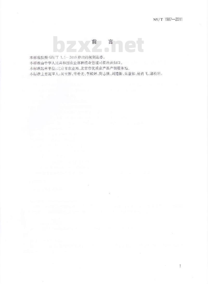 NY/T 1987-2011 鲜切蔬菜