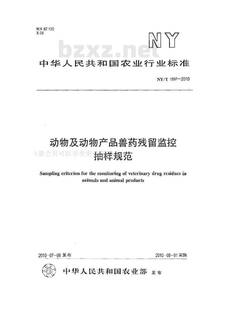 NY/T 1897-2010 动物及动物产品兽药残留监控抽样规范