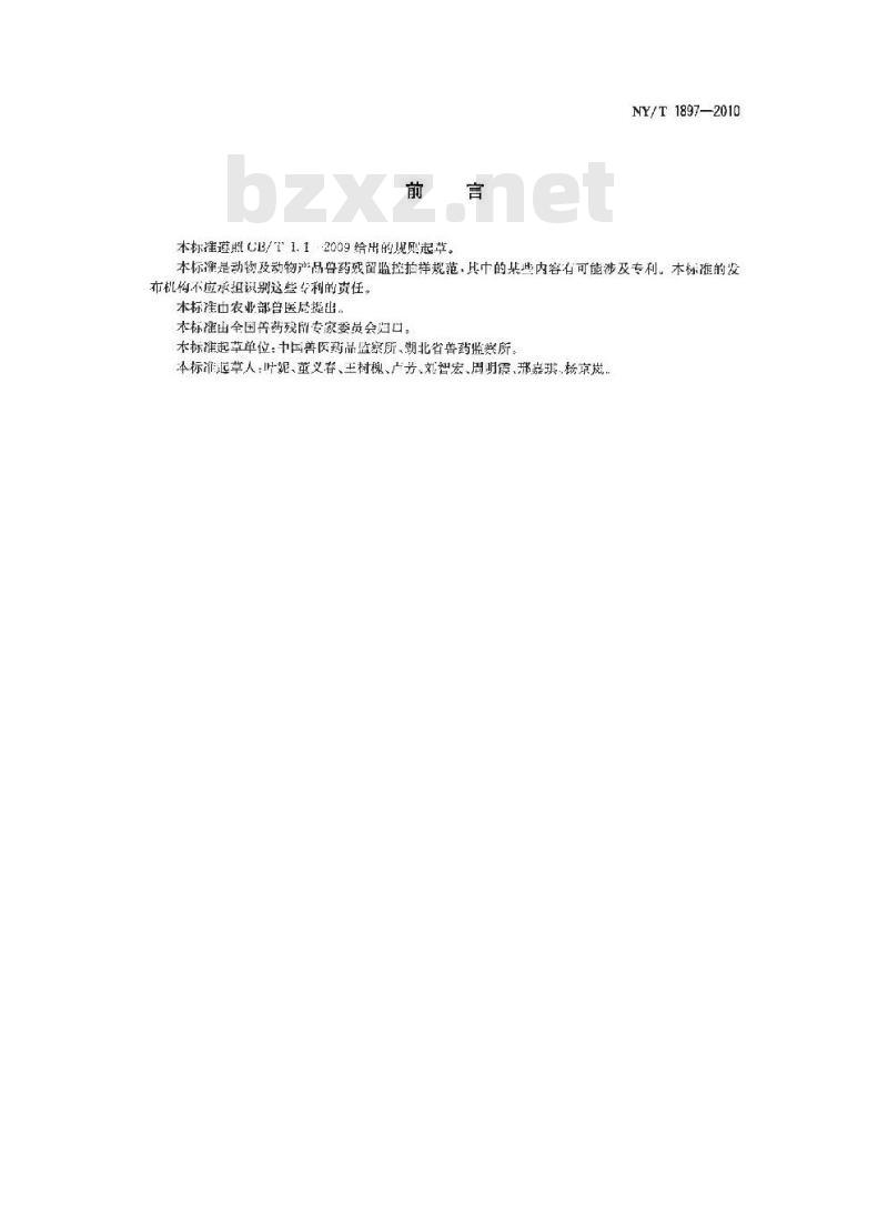NY/T 1897-2010 动物及动物产品兽药残留监控抽样规范