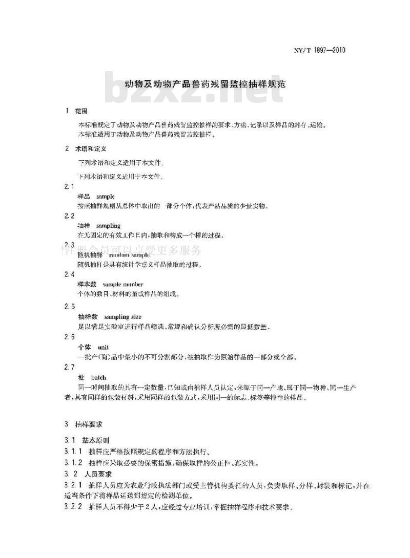 NY/T 1897-2010 动物及动物产品兽药残留监控抽样规范