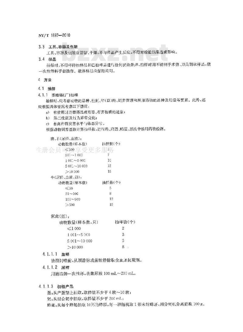 NY/T 1897-2010 动物及动物产品兽药残留监控抽样规范