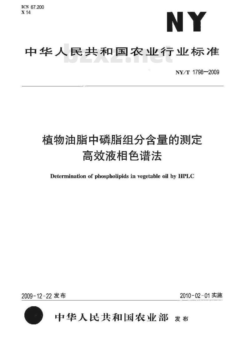NY/T 1798-2009 植物油脂中磷脂组分含量的测定 高效液相色谱法