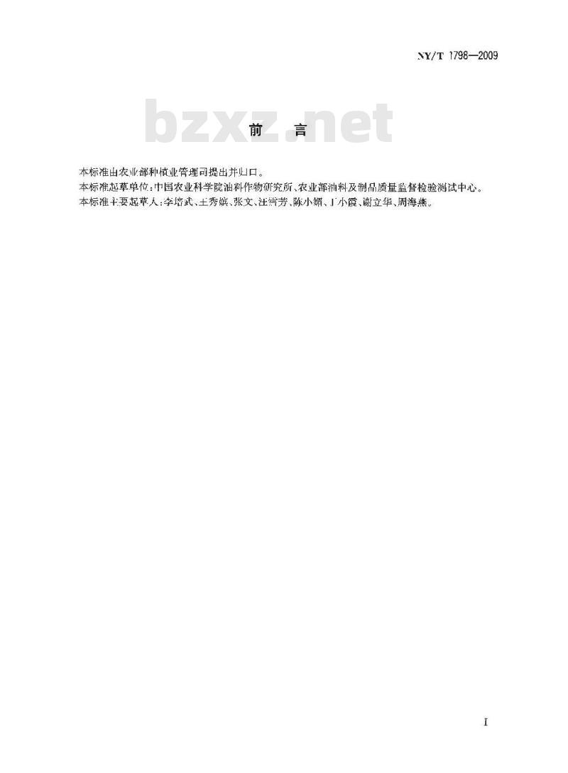 NY/T 1798-2009 植物油脂中磷脂组分含量的测定 高效液相色谱法