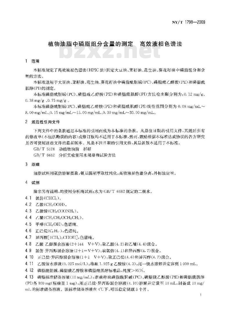 NY/T 1798-2009 植物油脂中磷脂组分含量的测定 高效液相色谱法