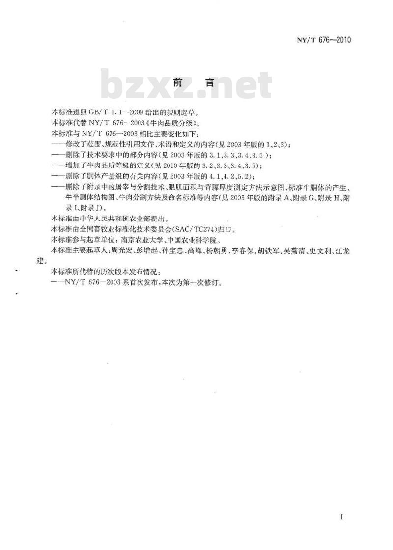 NY/T 676-2010 牛肉等级规格