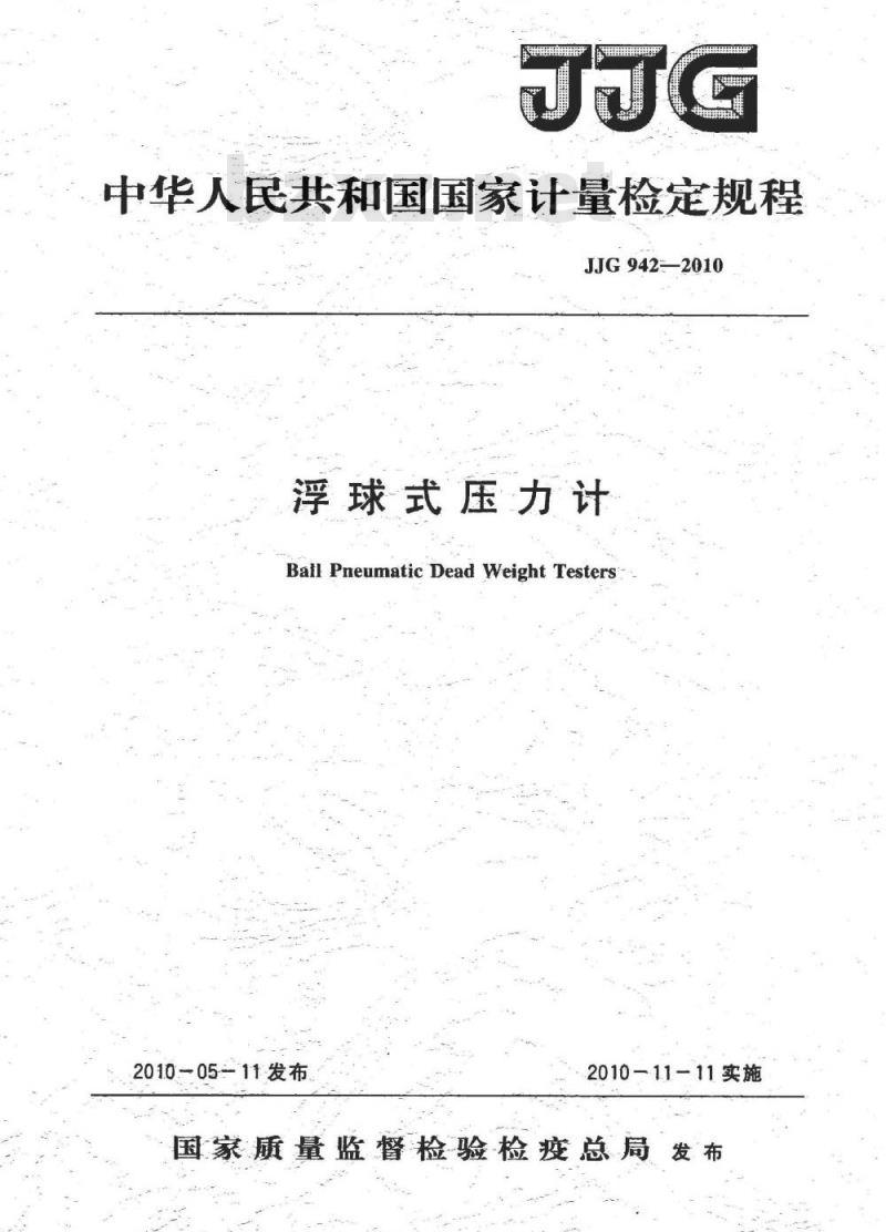 JJG 942-2010 浮球式压力计