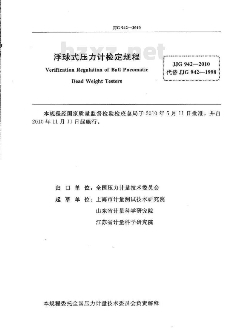 JJG 942-2010 浮球式压力计