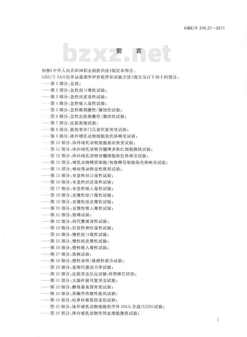 GBZ/T 240.27-2011 化学品毒理学评价程序和试验方法 第27部分：致癌试验