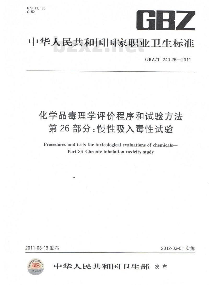GBZ/T 240.26-2011 化学品毒理学评价程序和试验方法 第26部分：慢性吸入毒性试验