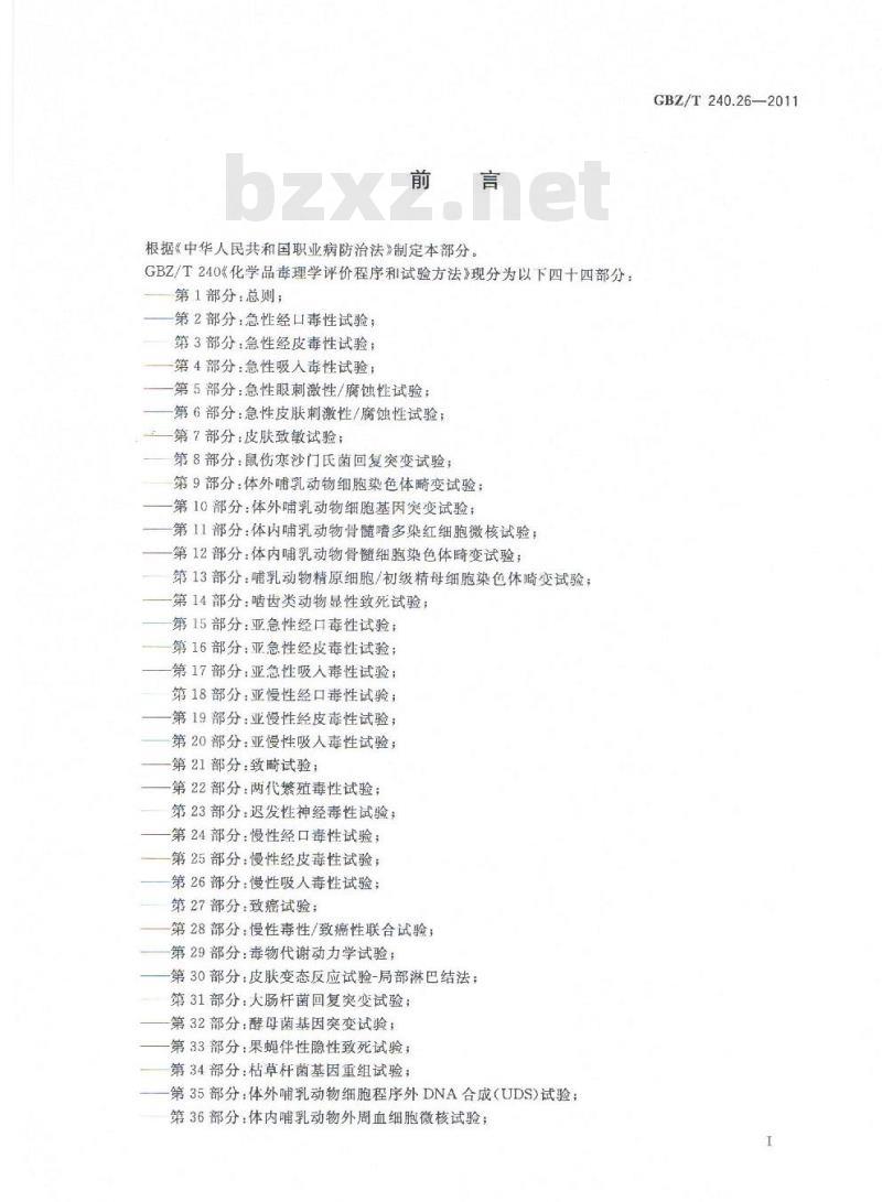 GBZ/T 240.26-2011 化学品毒理学评价程序和试验方法 第26部分：慢性吸入毒性试验