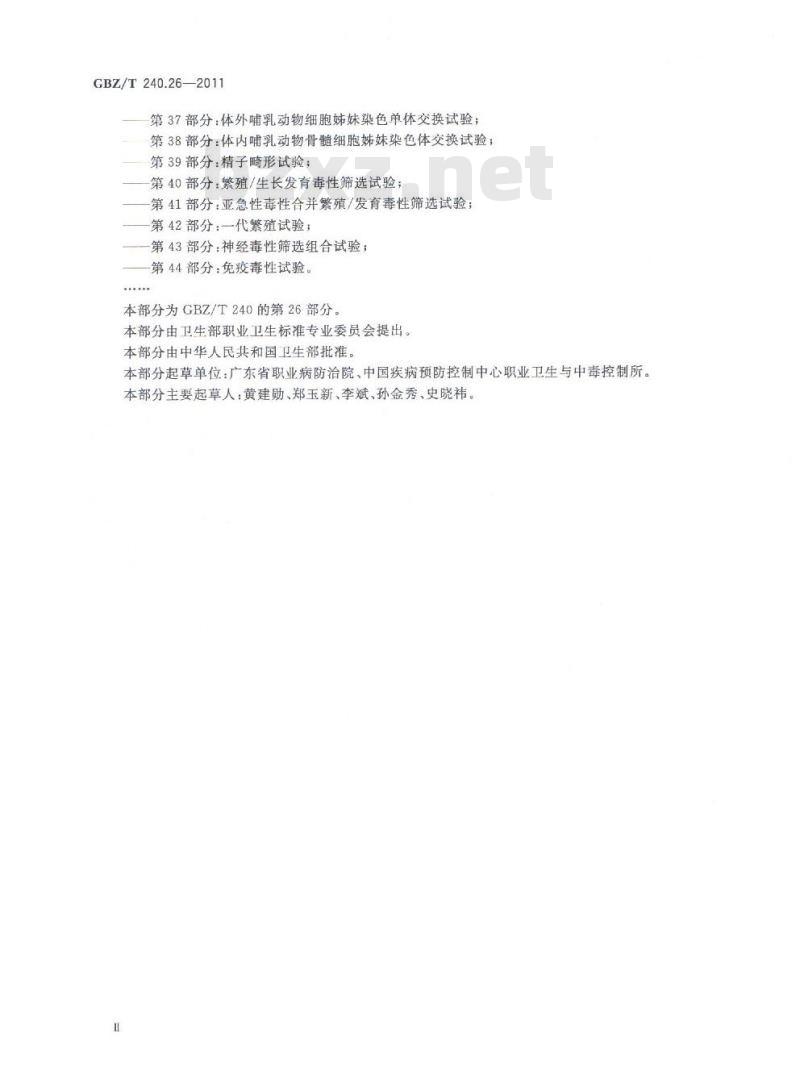 GBZ/T 240.26-2011 化学品毒理学评价程序和试验方法 第26部分：慢性吸入毒性试验