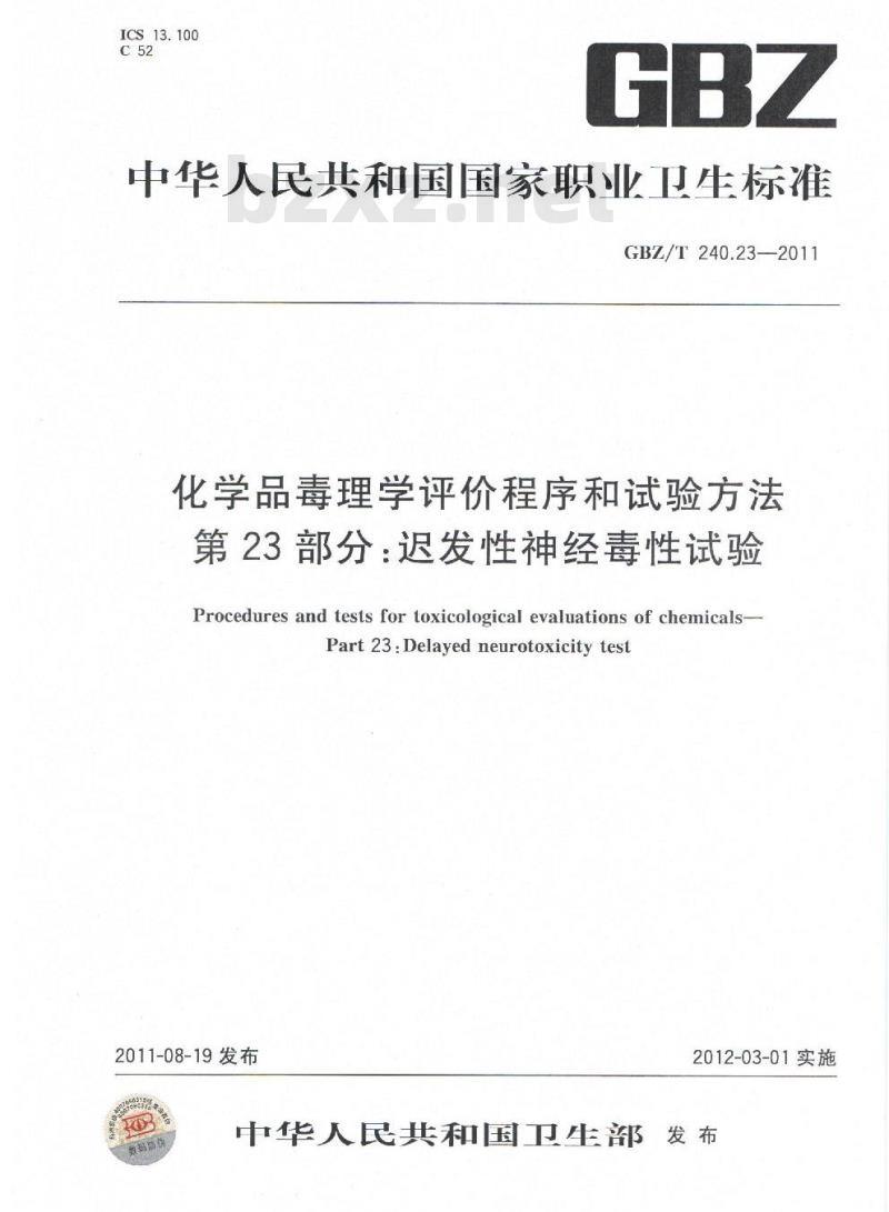 GBZ/T 240.23-2011 化学品毒理学评价程序和试验方法 第23部分：迟发性神经毒性试验