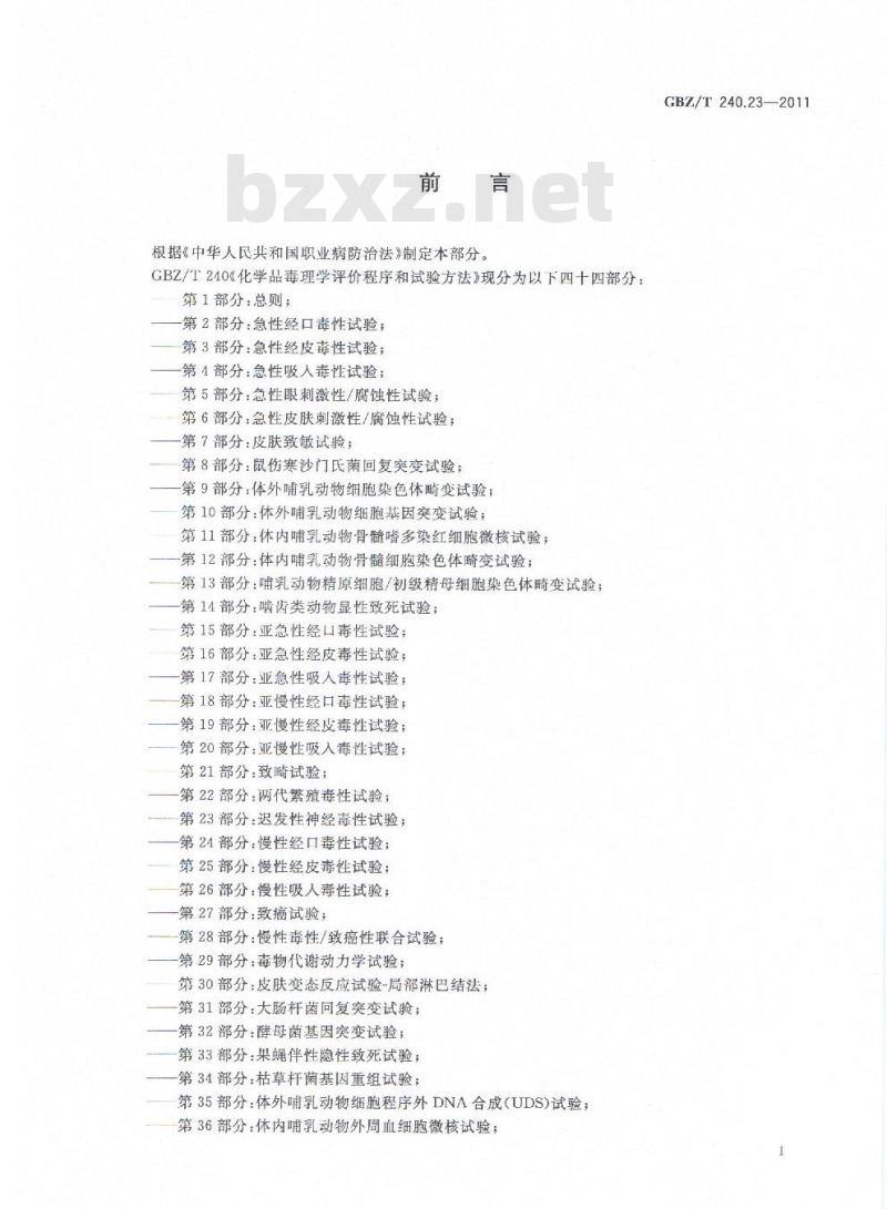 GBZ/T 240.23-2011 化学品毒理学评价程序和试验方法 第23部分：迟发性神经毒性试验