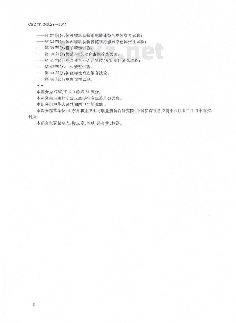 GBZ/T 240.23-2011 化学品毒理学评价程序和试验方法 第23部分：迟发性神经毒性试验