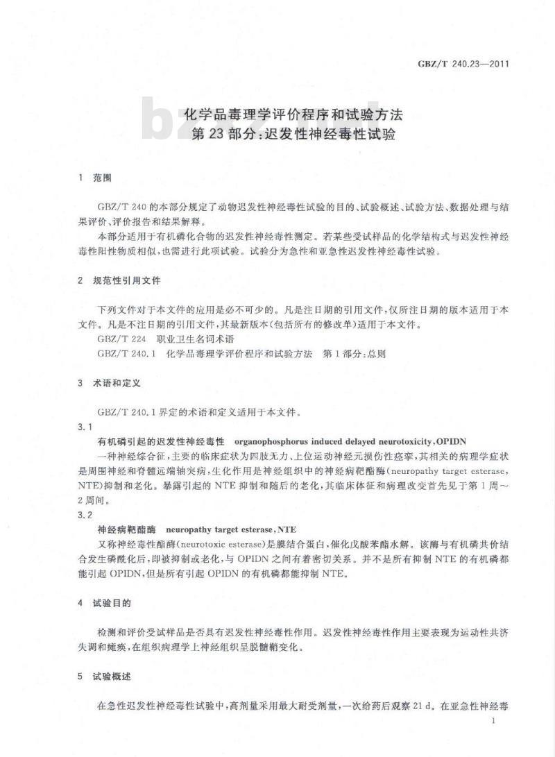 GBZ/T 240.23-2011 化学品毒理学评价程序和试验方法 第23部分：迟发性神经毒性试验